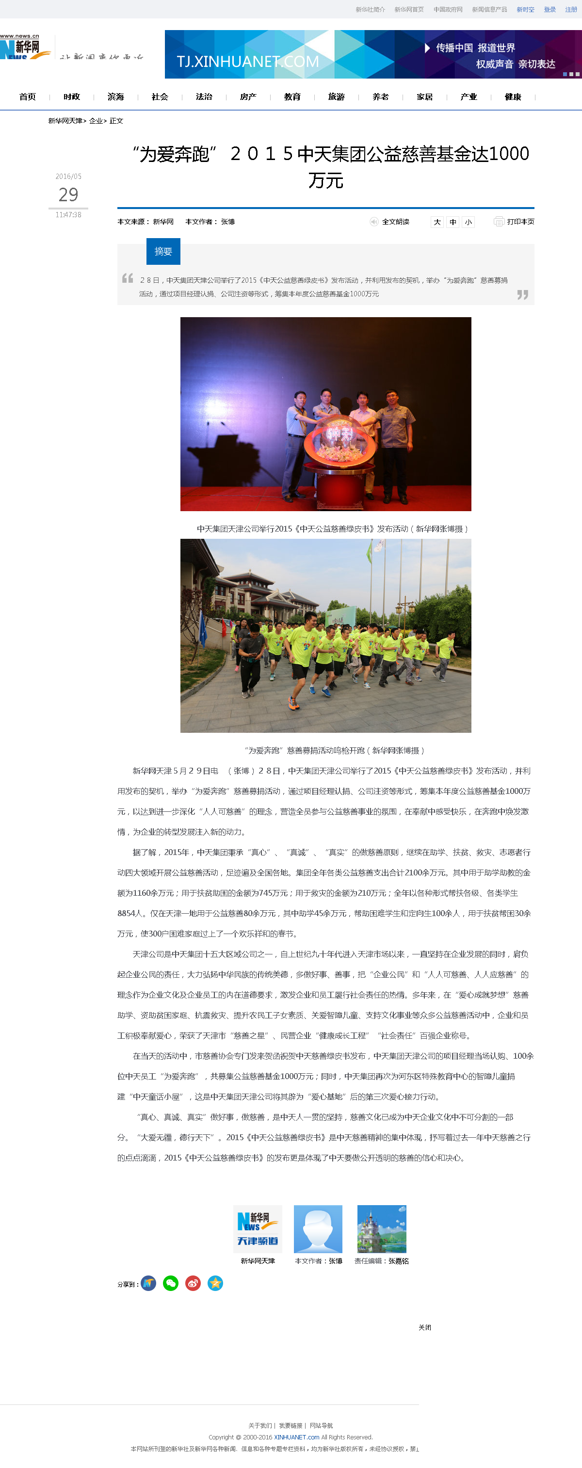 3-1-2、新华网——“为爱奔跑”２０１５集团公益慈善基金达1000万元.png